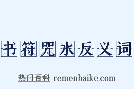 书符咒水反义词是什么意思的图片
